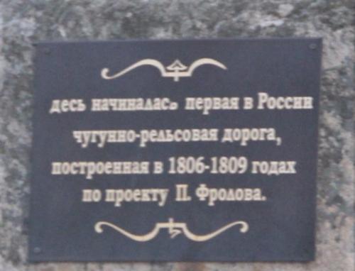 Tältä paikalta alkoi Venäjän ensimmäinen rautatie. Rakentaja Frolovin muistomerkki toisaalla Zmeinogorskissa